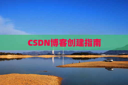 CSDN博客创建指南