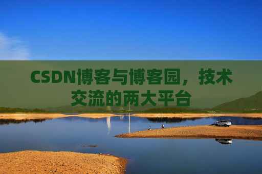 CSDN博客与博客园，技术交流的两大平台